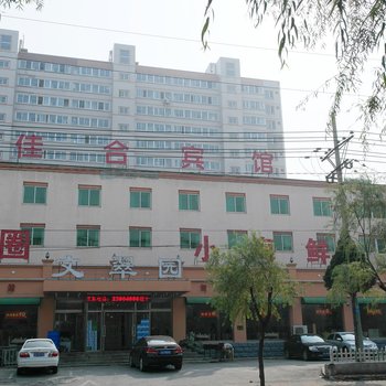 沈阳佳合科技宾馆