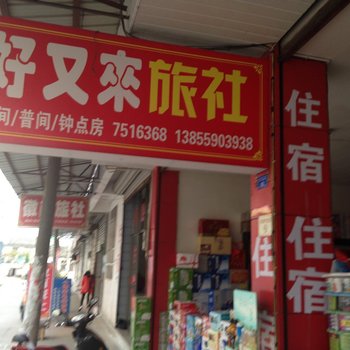 黄山休宁好又来旅社酒店提供图片