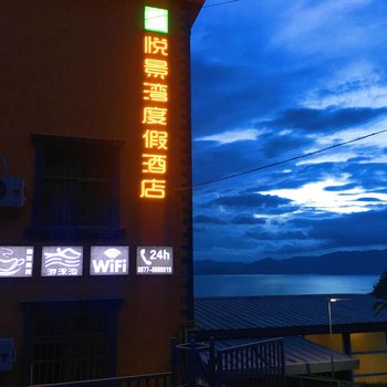 澄江悦景湾度假酒店酒店提供图片