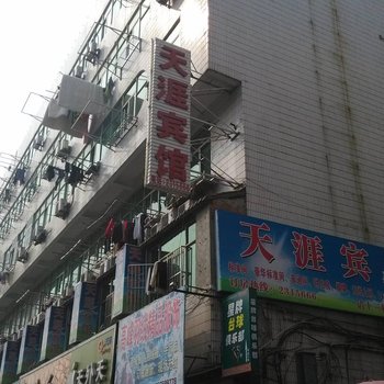 无为天涯宾馆酒店提供图片