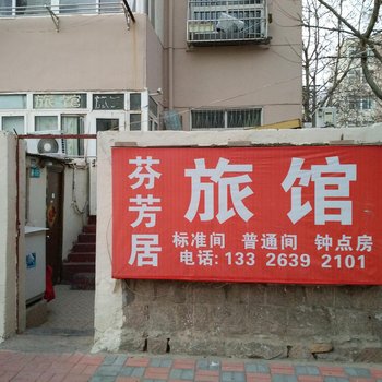 青岛芬芳居旅馆