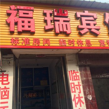 永城福瑞宾馆(2号店)酒店提供图片