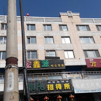 敦化宏鑫源时尚宾馆