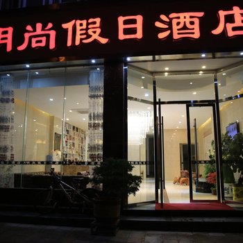 昭通明尚假日酒店酒店提供图片