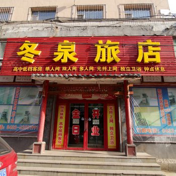 吉林冬泉旅店酒店提供图片