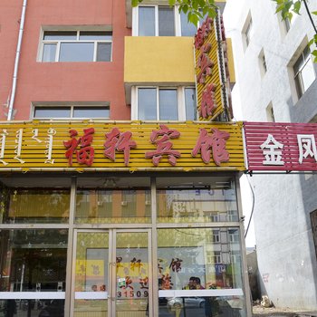 克什克腾旗福轩宾馆