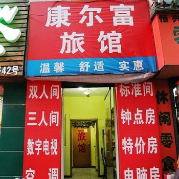 青岛康尔富旅馆