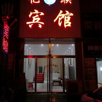 曹县亿联商务宾馆