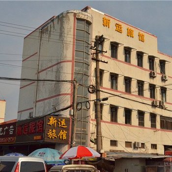 镇江京口新运旅馆