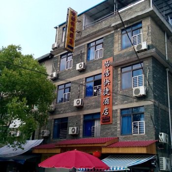 武夷山怡洁快捷酒店酒店提供图片