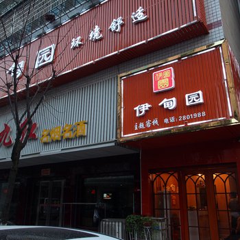 沅江伊甸园主题宾馆酒店提供图片