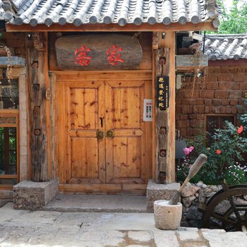 丽江客家仔客栈(原九间堂民宿)