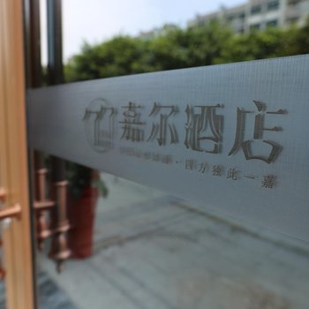 宜昌嘉尔酒店酒店提供图片