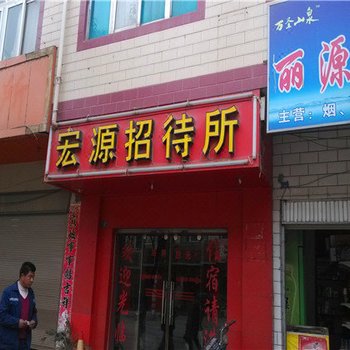 曲靖宏源招待所