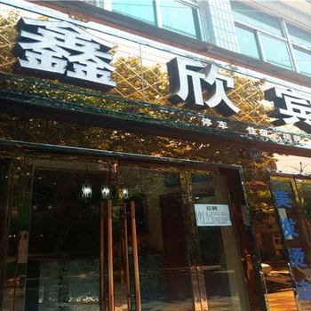 安康市鑫欣宾馆酒店提供图片