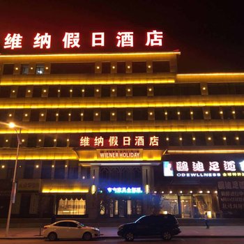 桓仁维纳假日酒店