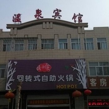 成安温泉宾馆酒店提供图片