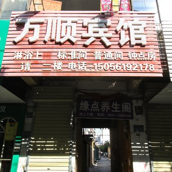 淮北万顺宾馆酒店提供图片