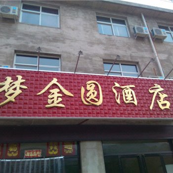 野三坡梦金圆酒店酒店提供图片