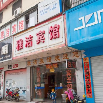 雅洁宾馆(如皋益寿路店)酒店提供图片