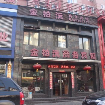 抚顺金柏沅商务宾馆一部酒店提供图片