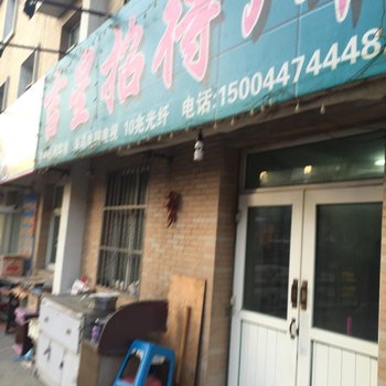 四平吉星招待所酒店提供图片