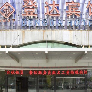 建湖登达宾馆酒店提供图片