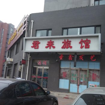 沈阳君来旅馆
