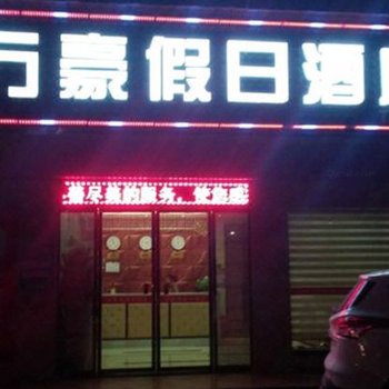 平江万豪假日酒店