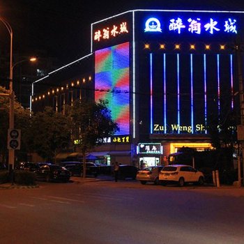 滁州醉翁水城洗浴中心酒店提供图片