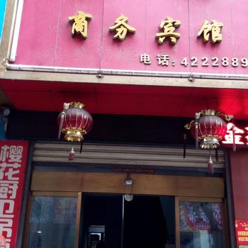 沅陵金鑫商务宾馆酒店提供图片