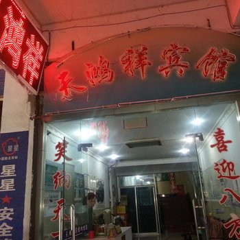 阆中天鸿祥宾馆酒店提供图片