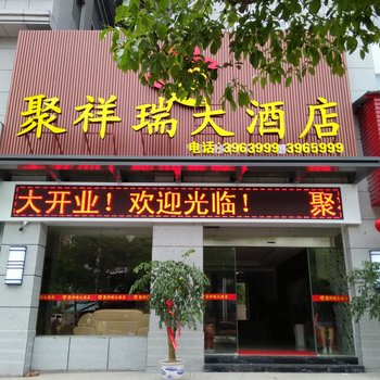 建宁县聚祥瑞大酒店酒店提供图片