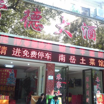 衡阳常德大酒店