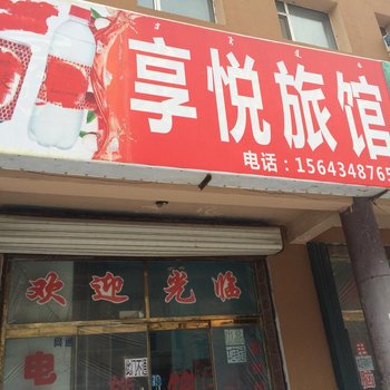 伊通享悦旅店(四平)酒店提供图片