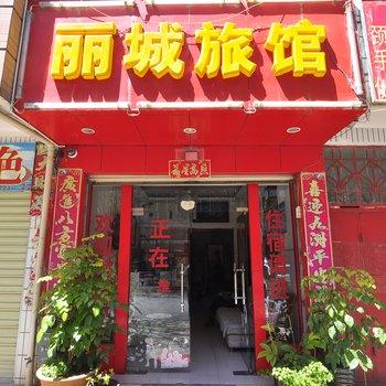 晋宁丽城旅馆酒店提供图片