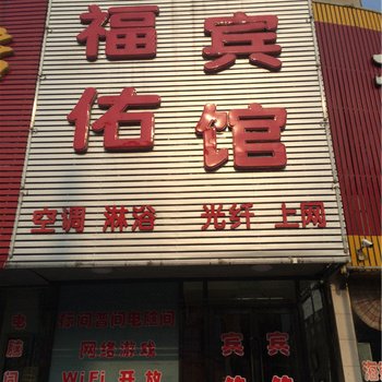 葫芦岛福佑宾馆酒店提供图片