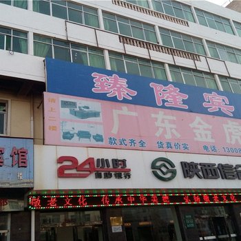 志丹臻隆宾馆酒店提供图片