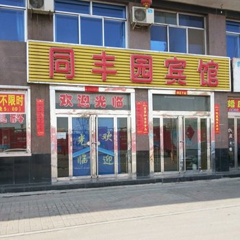 大同同丰园宾馆