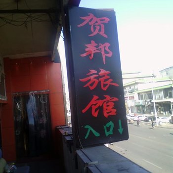 赤峰贺邦旅馆