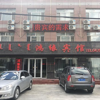 通辽鸿缘宾馆酒店提供图片