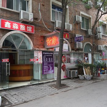 天津鑫淼旅馆