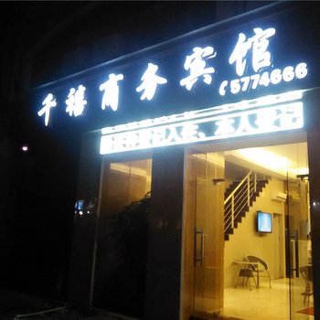 建阳千禧商务宾馆酒店提供图片