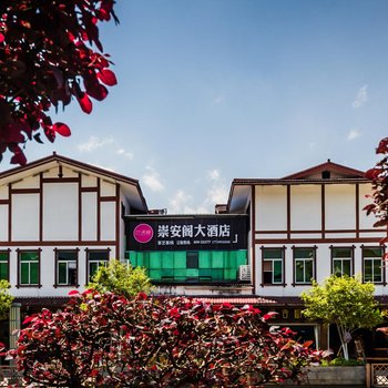 武夷山崇安阁大酒店