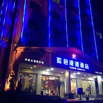 珙县蓝色港湾酒店酒店提供图片