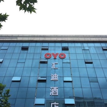 南阳汇迪酒店