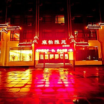 迁安雍怡雅苑主题酒店酒店提供图片