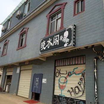 昆明晓水阁客栈