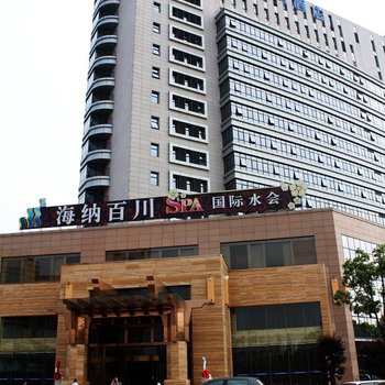 宁波海纳百川酒店酒店提供图片