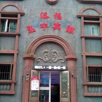 抚顺添福弘宇宾馆酒店提供图片